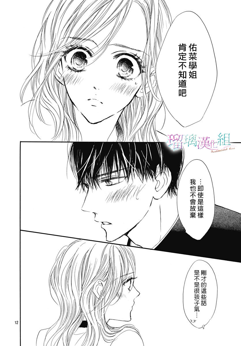 Sentimental Kiss: 21話 - 第12页