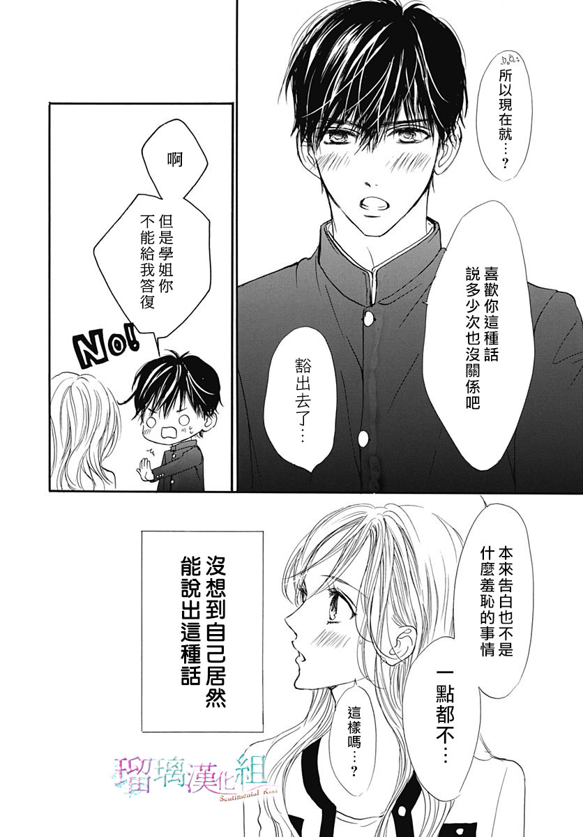 Sentimental Kiss: 21話 - 第18页