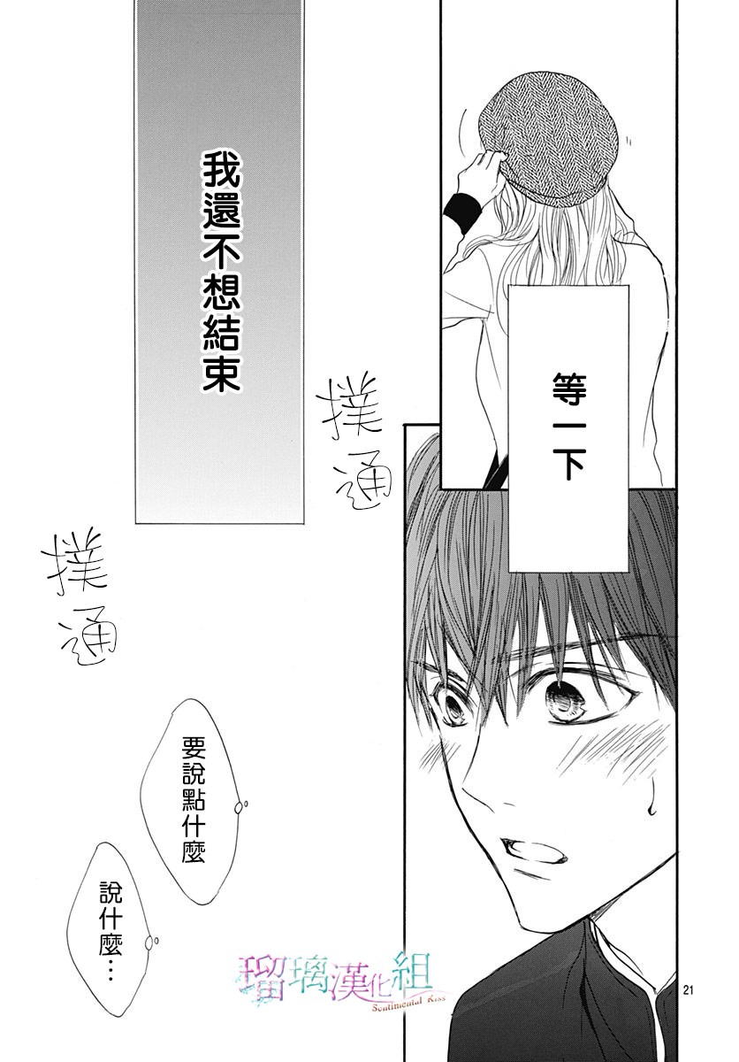 Sentimental Kiss: 21話 - 第21页