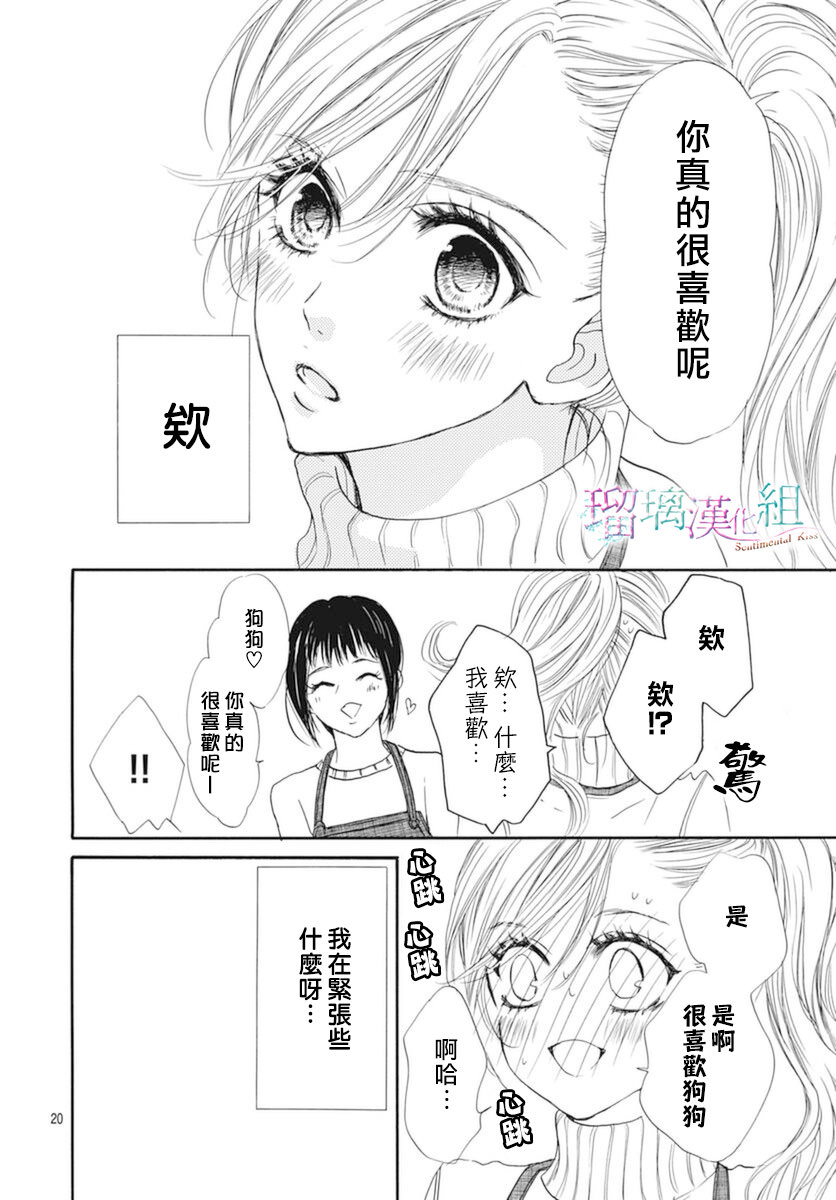 Sentimental Kiss: 22話 - 第20页