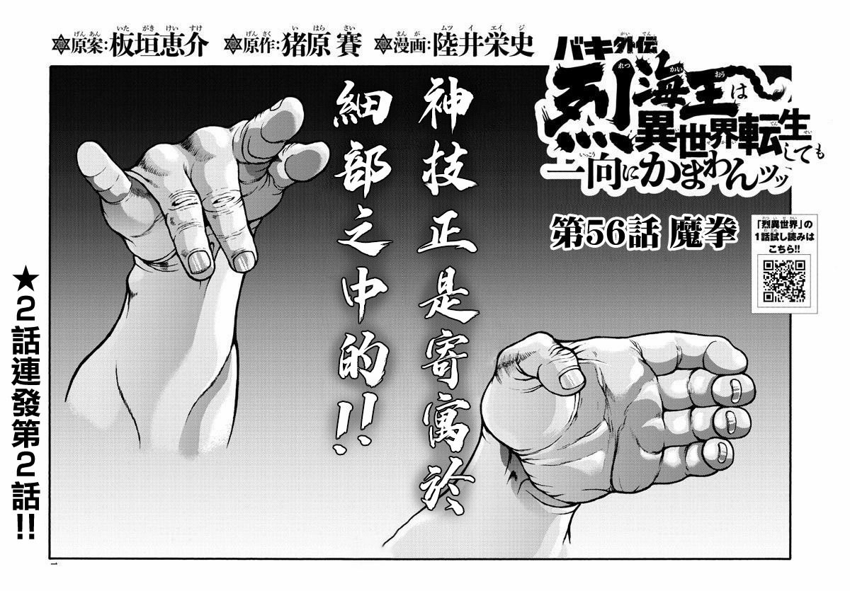 刃牙外傳 烈海王對于轉生異世界一向是無所謂的: 56話 - 第1页