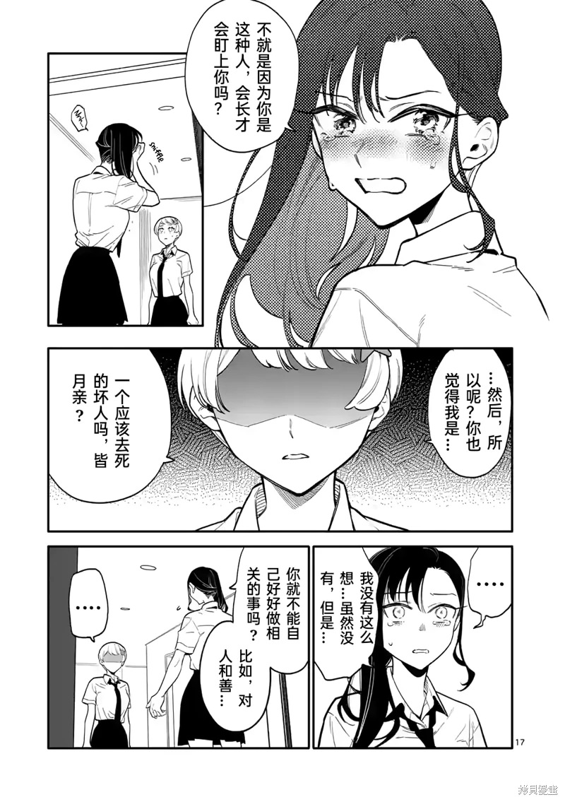 騙子月能夠看見死亡: 37話 - 第17页