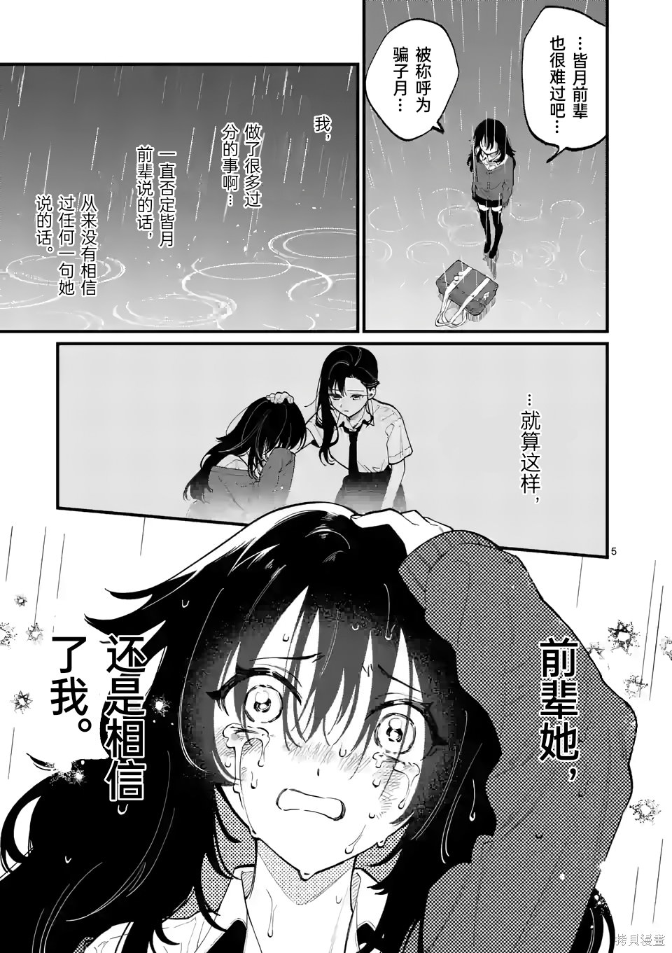 騙子月能夠看見死亡: 51話 - 第5页