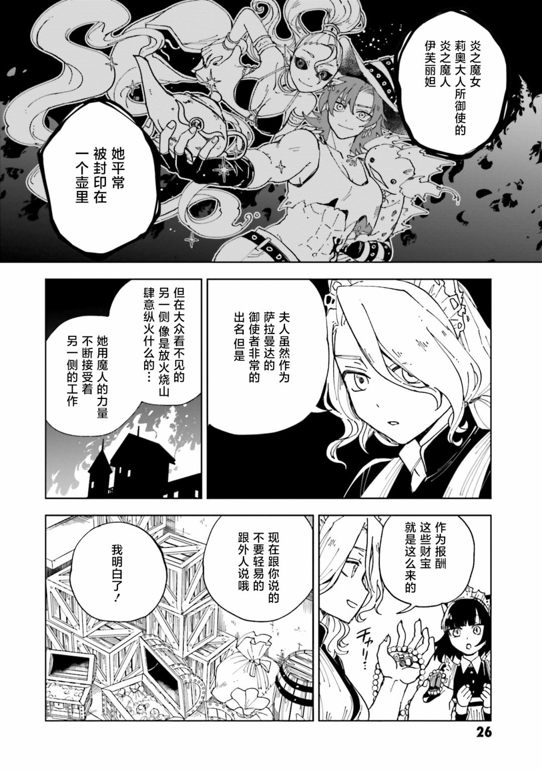 怪物女仆的華麗工作: 13話 - 第25页