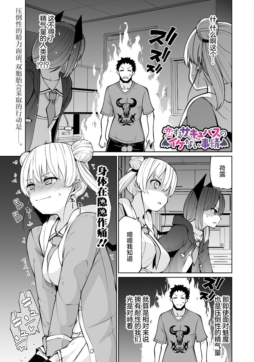 戀愛魅魔的不妙情況: 25話 - 第1页