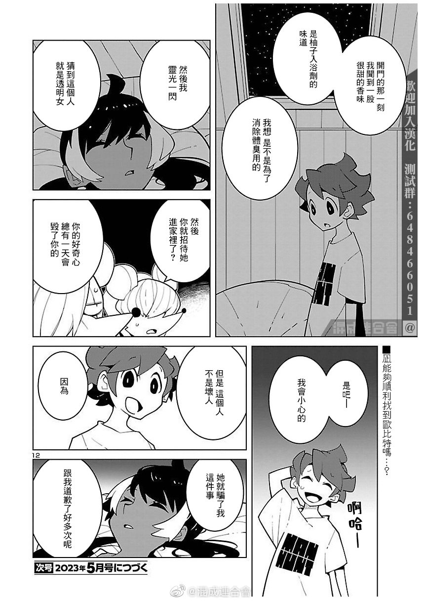 生態箱中吃早餐: 26話 - 第12页