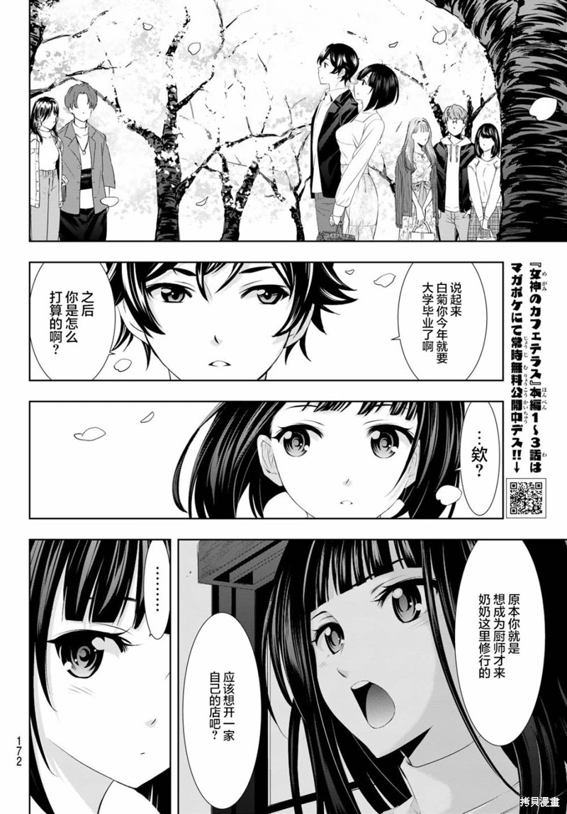 女神的露天咖啡廳: 103話 - 第8页