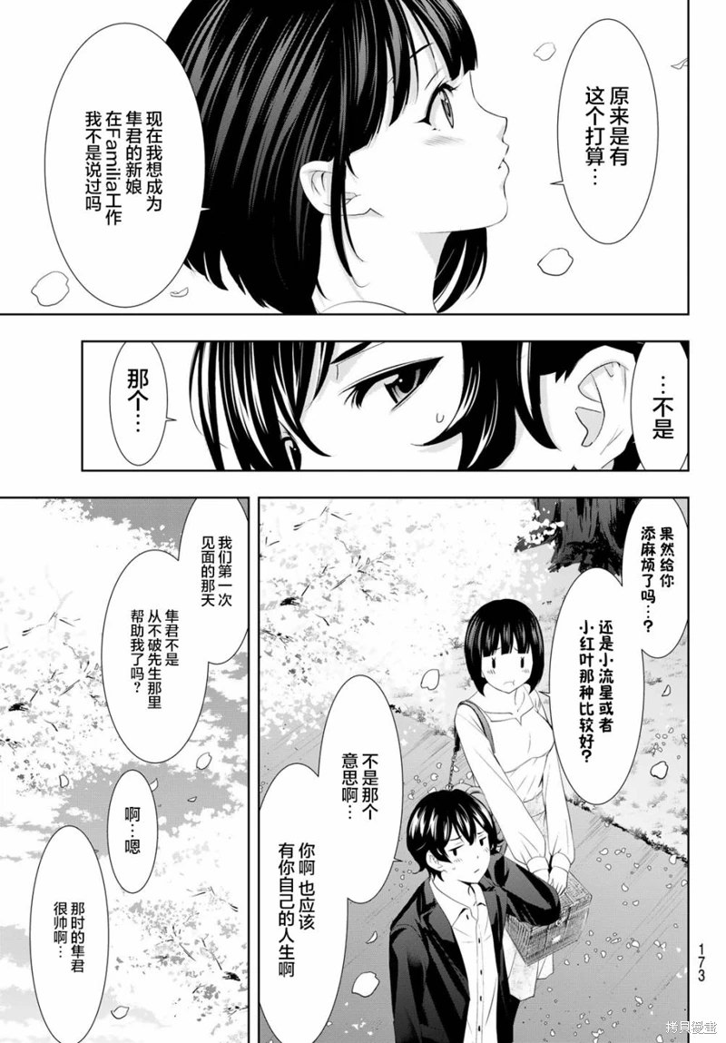 女神的露天咖啡廳: 103話 - 第9页