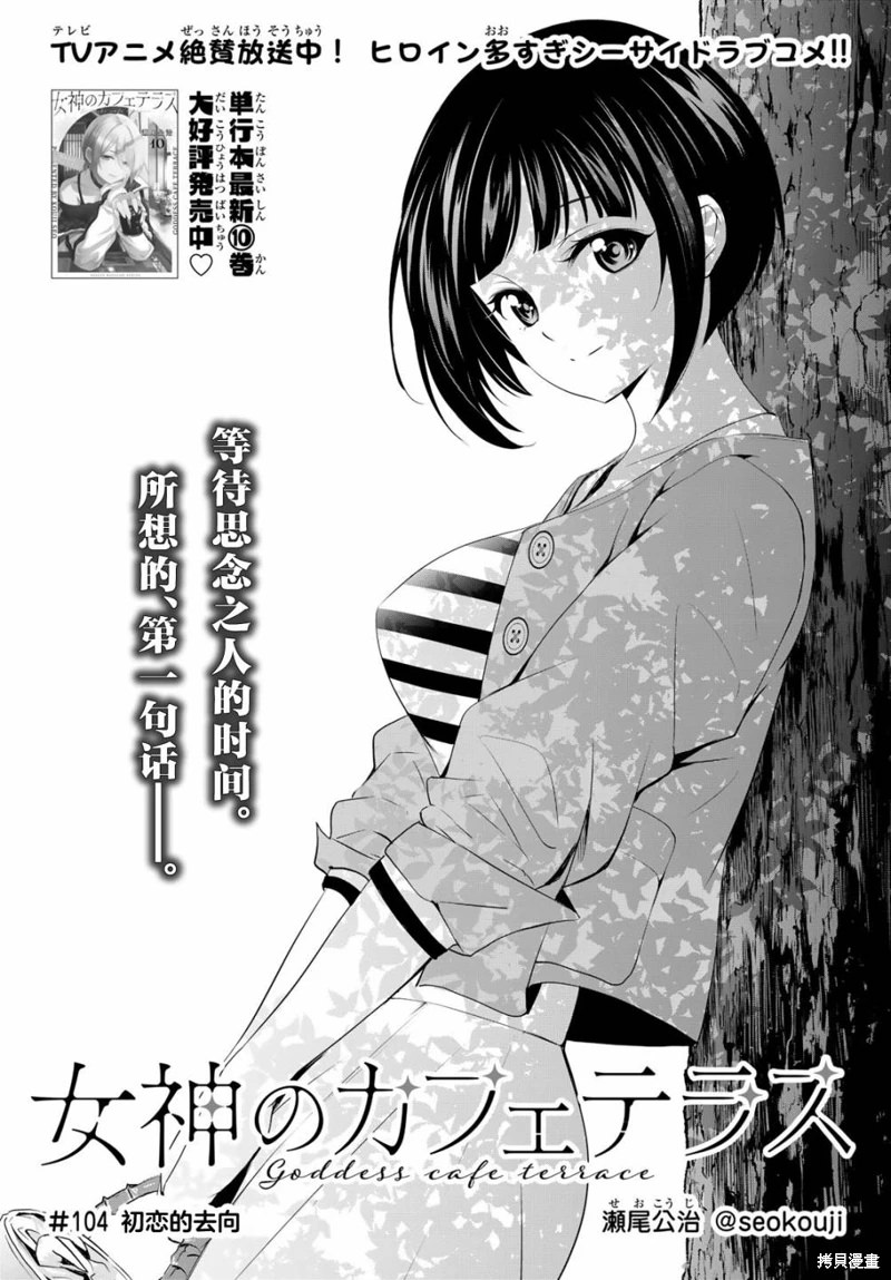 女神的露天咖啡廳: 104話 - 第1页