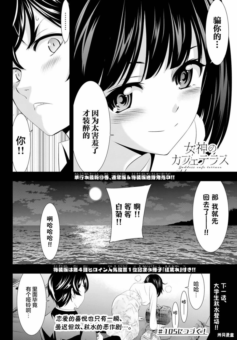 女神的露天咖啡廳: 104話 - 第18页