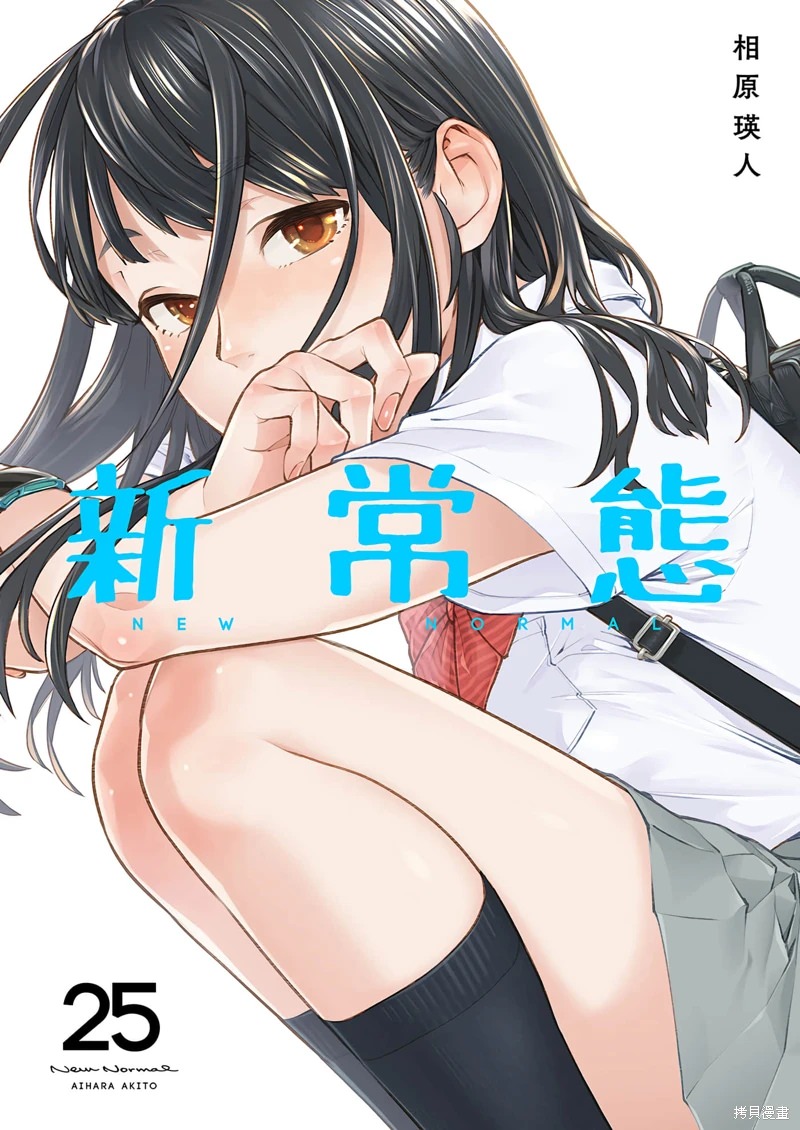 新常態: 25話 - 第1页