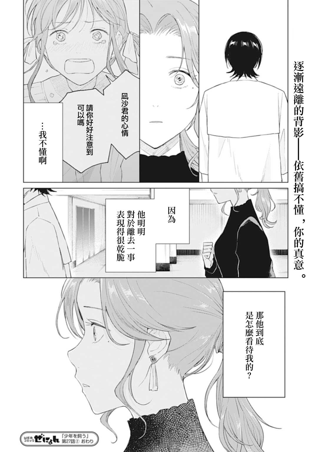 我養了個少年: 27話 - 第30页