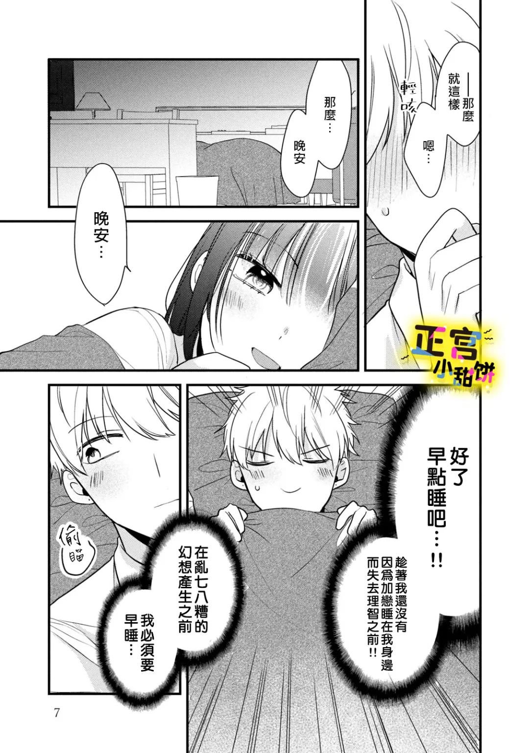 溺愛狼不敢吃純情兔: 22話 - 第6页