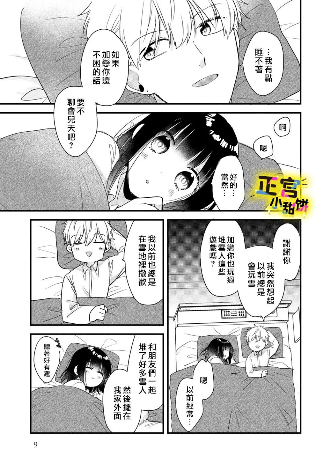 溺愛狼不敢吃純情兔: 22話 - 第8页