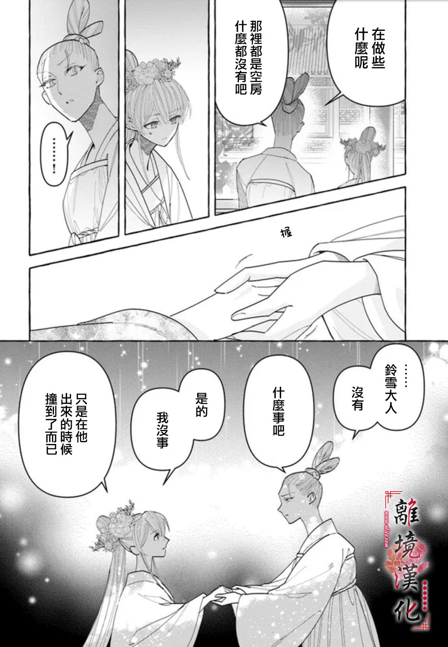 雪花妃傳～藍帝後宮始末記～: 15話 - 第24页