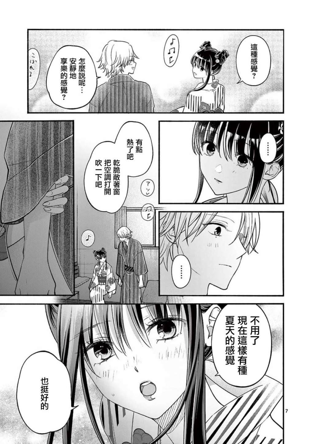 獨占冷淡的她: 25話 - 第7页