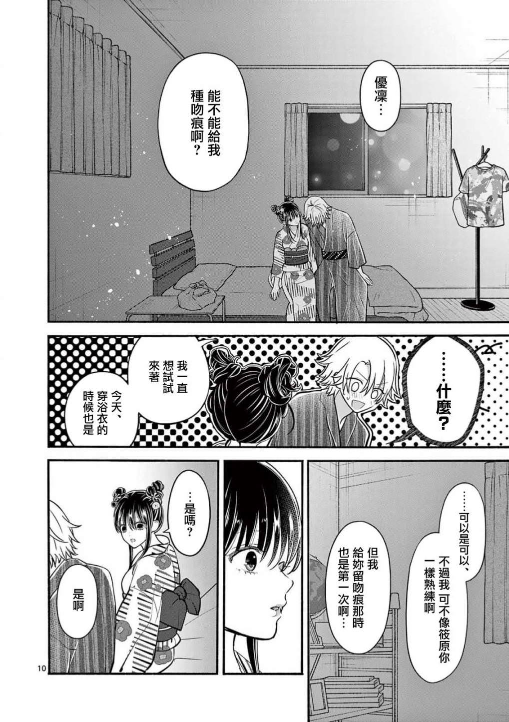 獨占冷淡的她: 25話 - 第10页