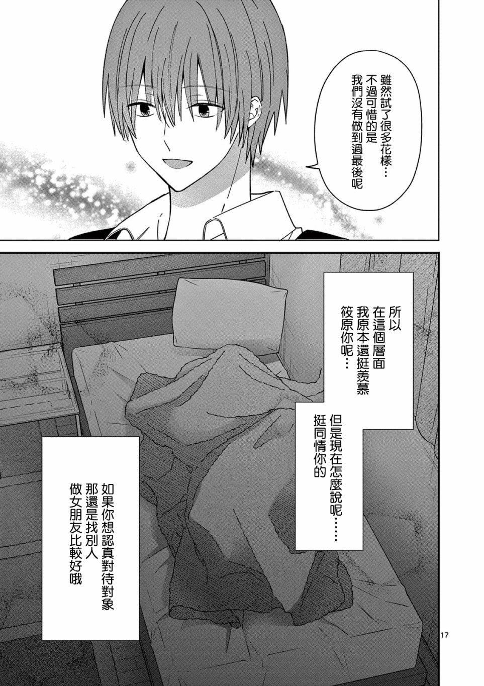 獨占冷淡的她: 28話 - 第17页