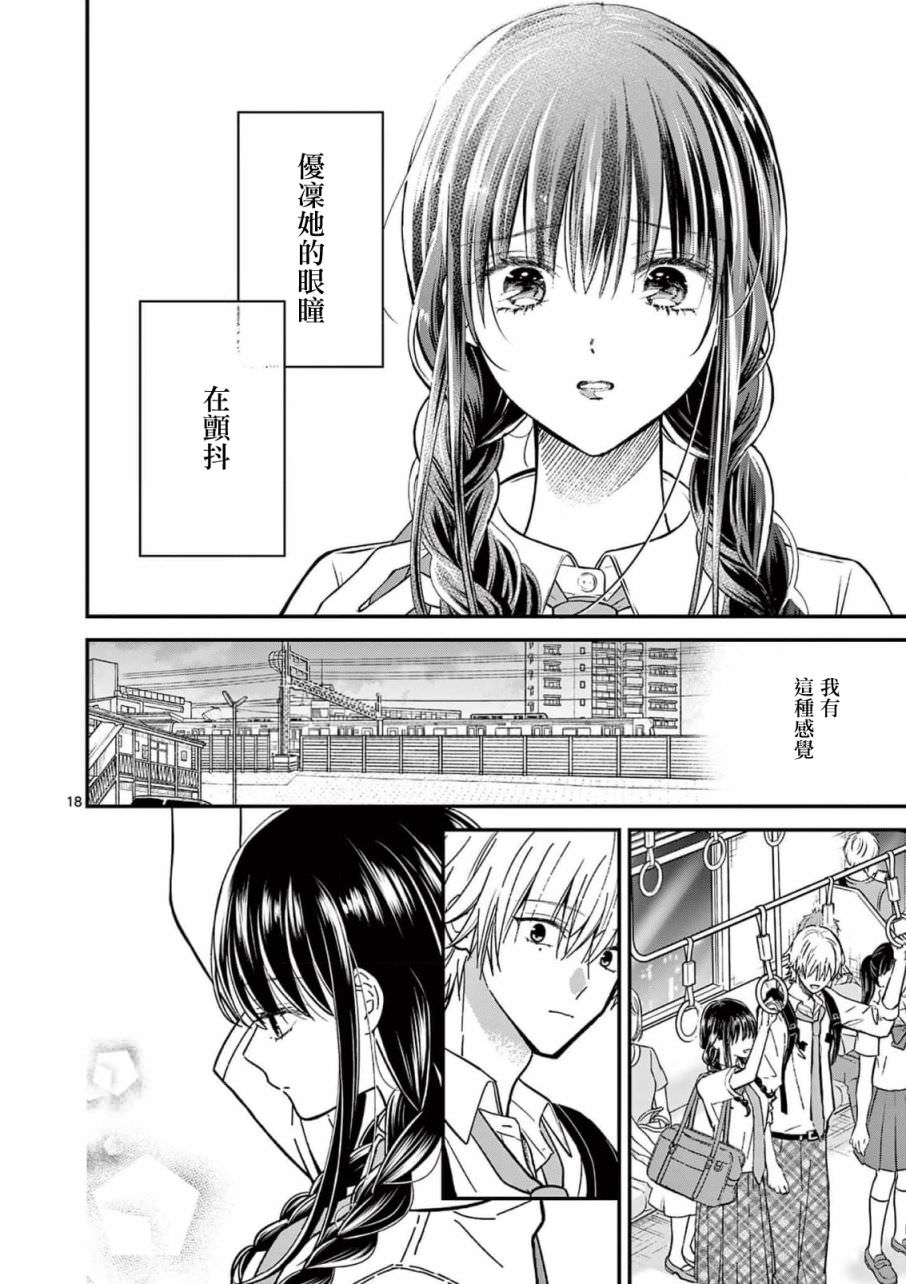 獨占冷淡的她: 29話 - 第18页