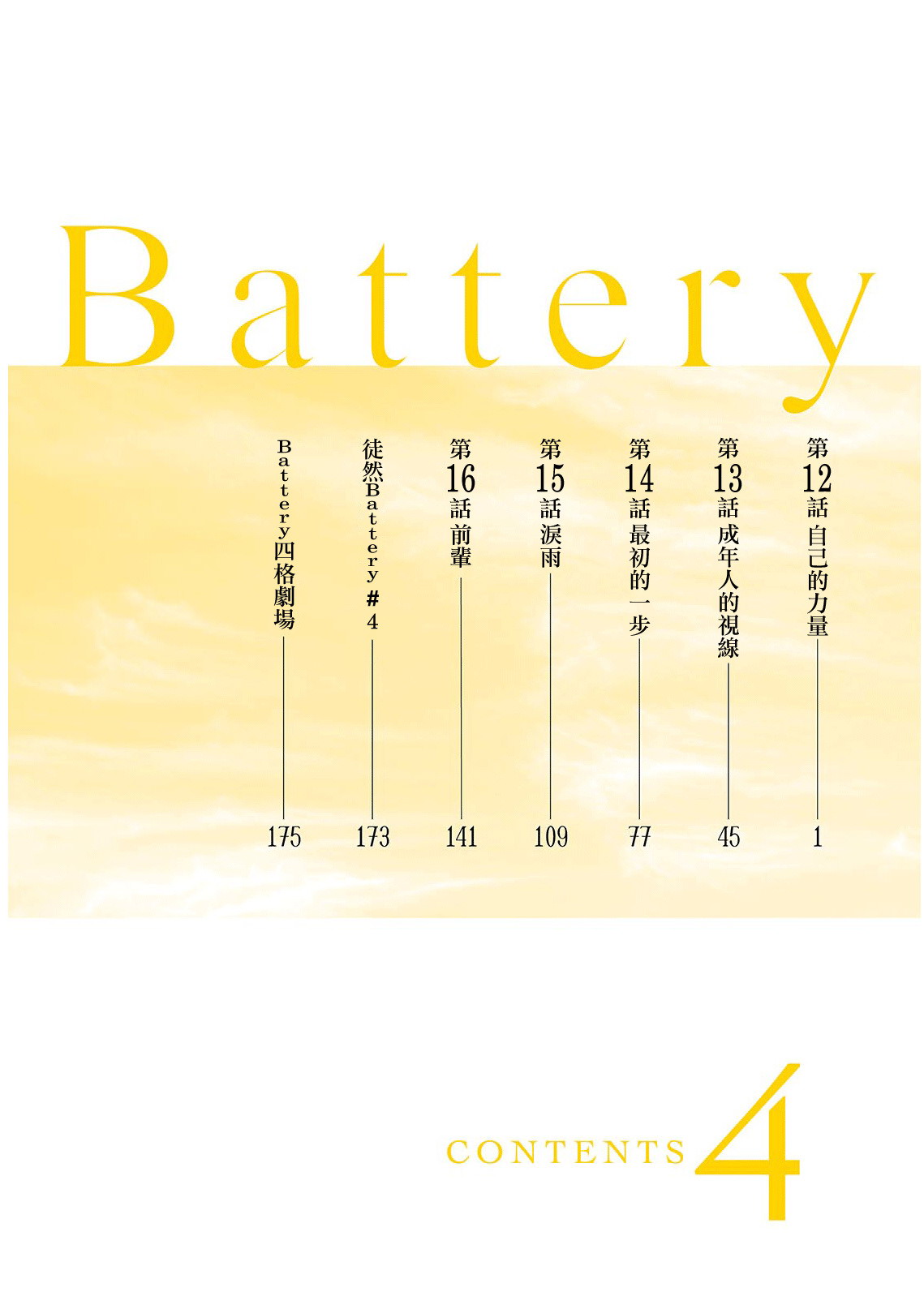 Battery: 12話 - 第4页