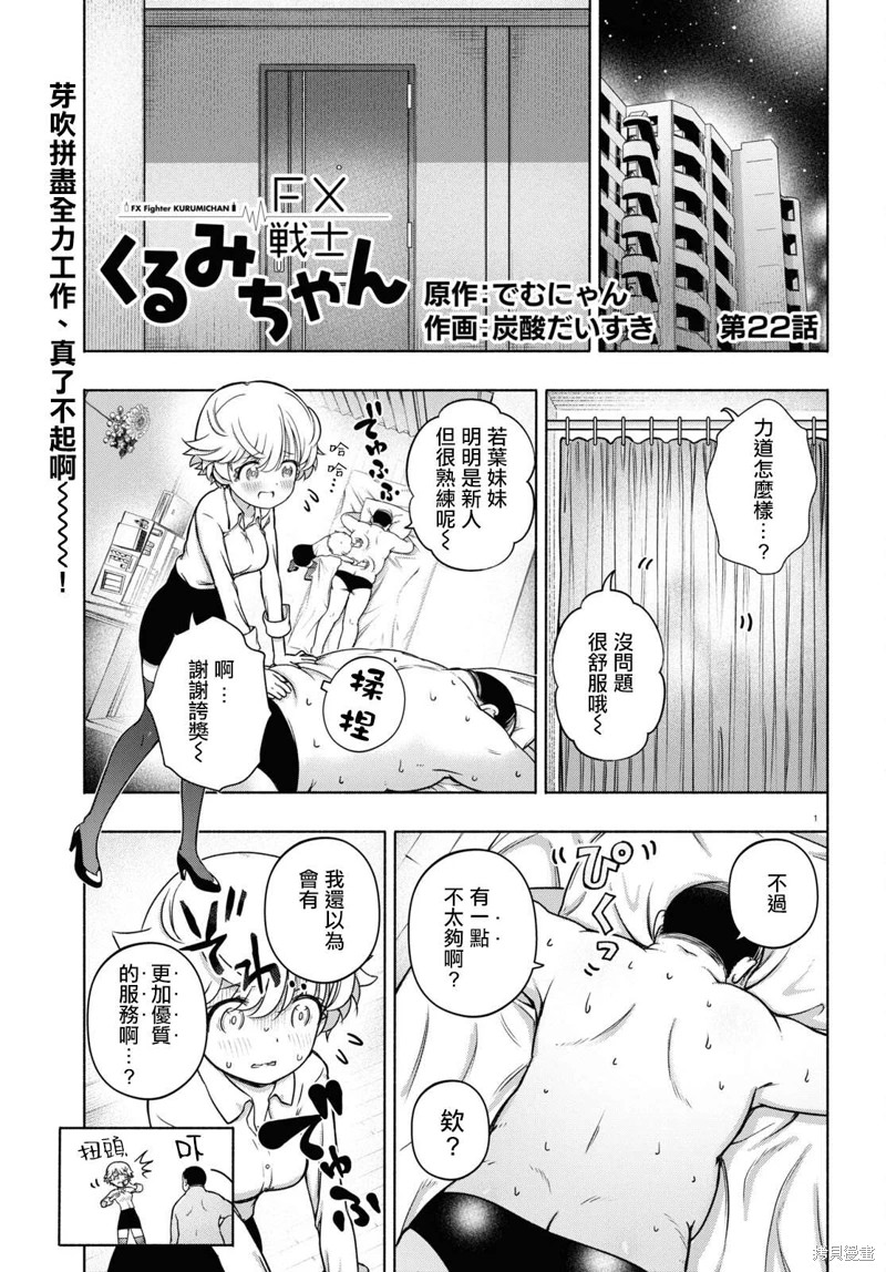 FX戰士久留美: 22話 - 第1页