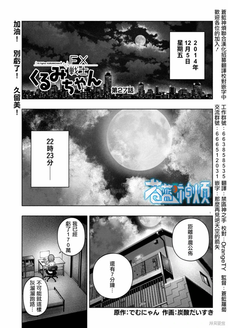 FX戰士久留美: 27話 - 第1页