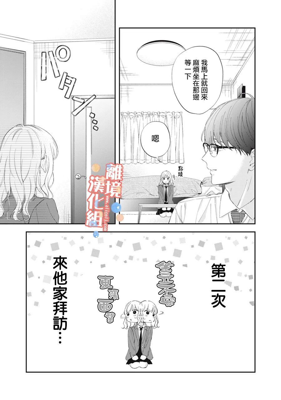 佐倉太喜歡我了: 15話 - 第6页