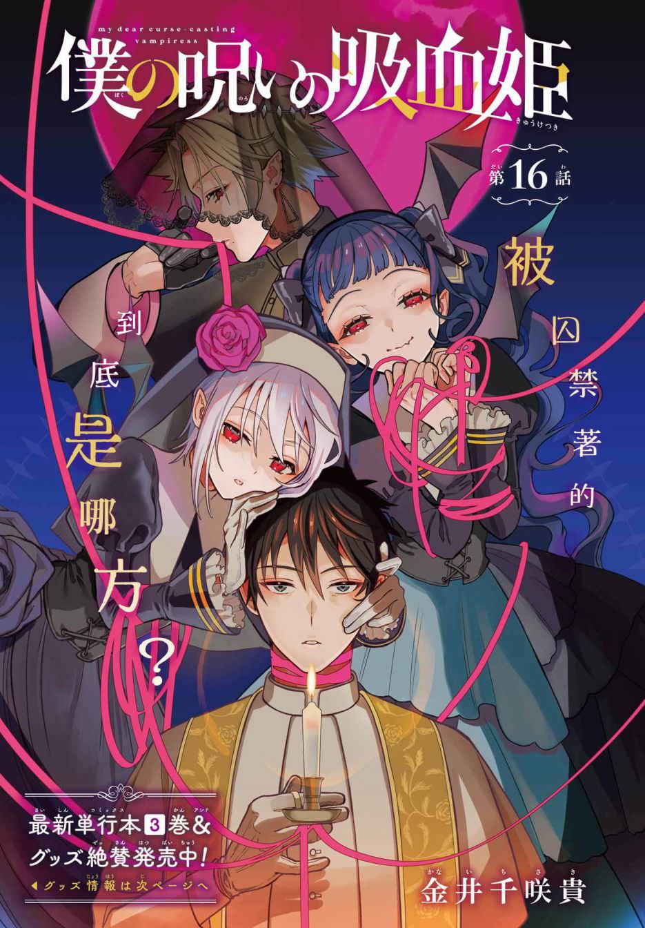 我的詛咒吸血姬: 16話 - 第1页