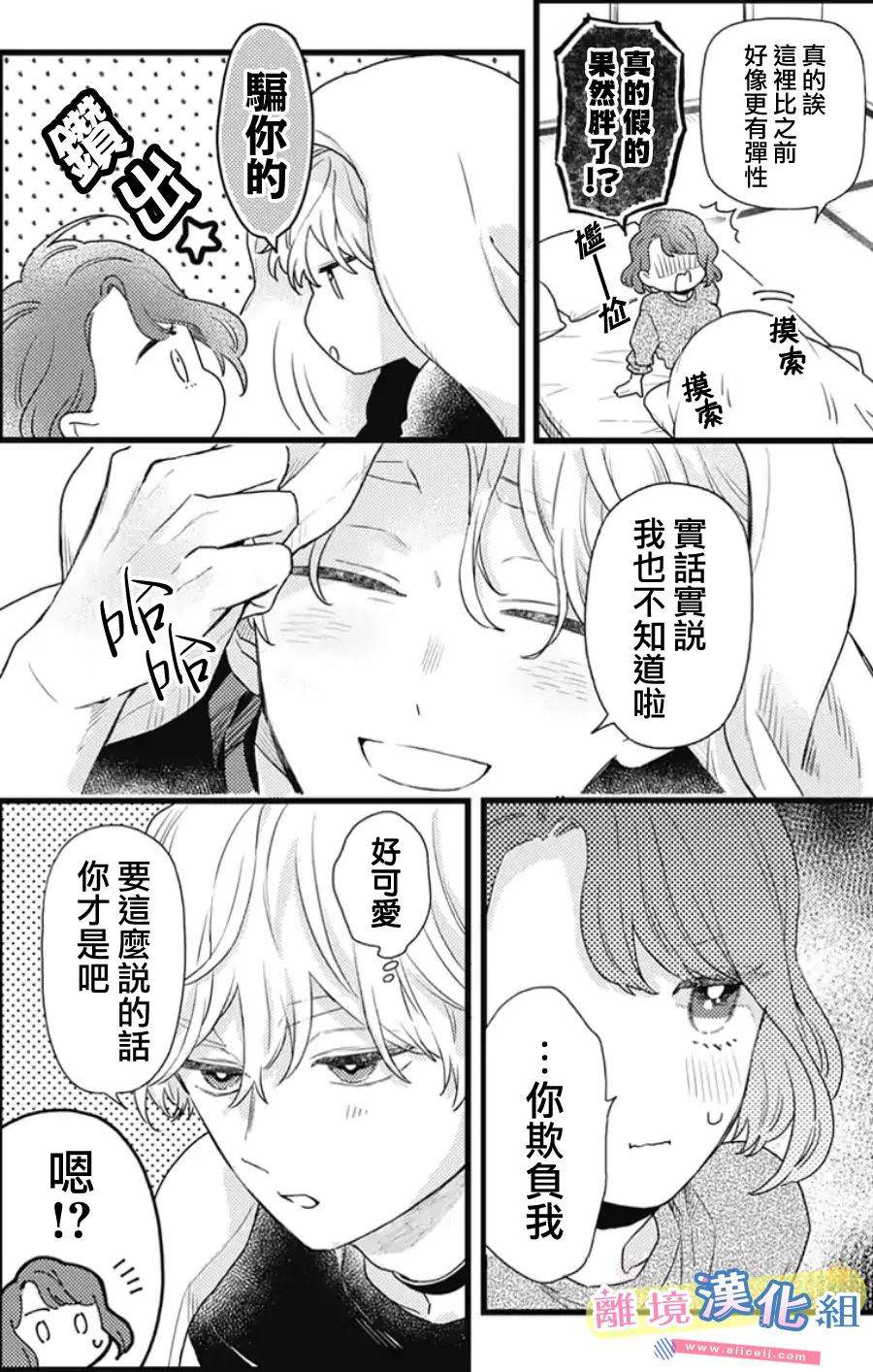 撿個王子甜蜜雙重奏: 25話 - 第18页