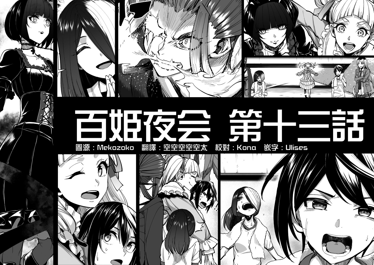 百姬夜會: 13話 - 第1页