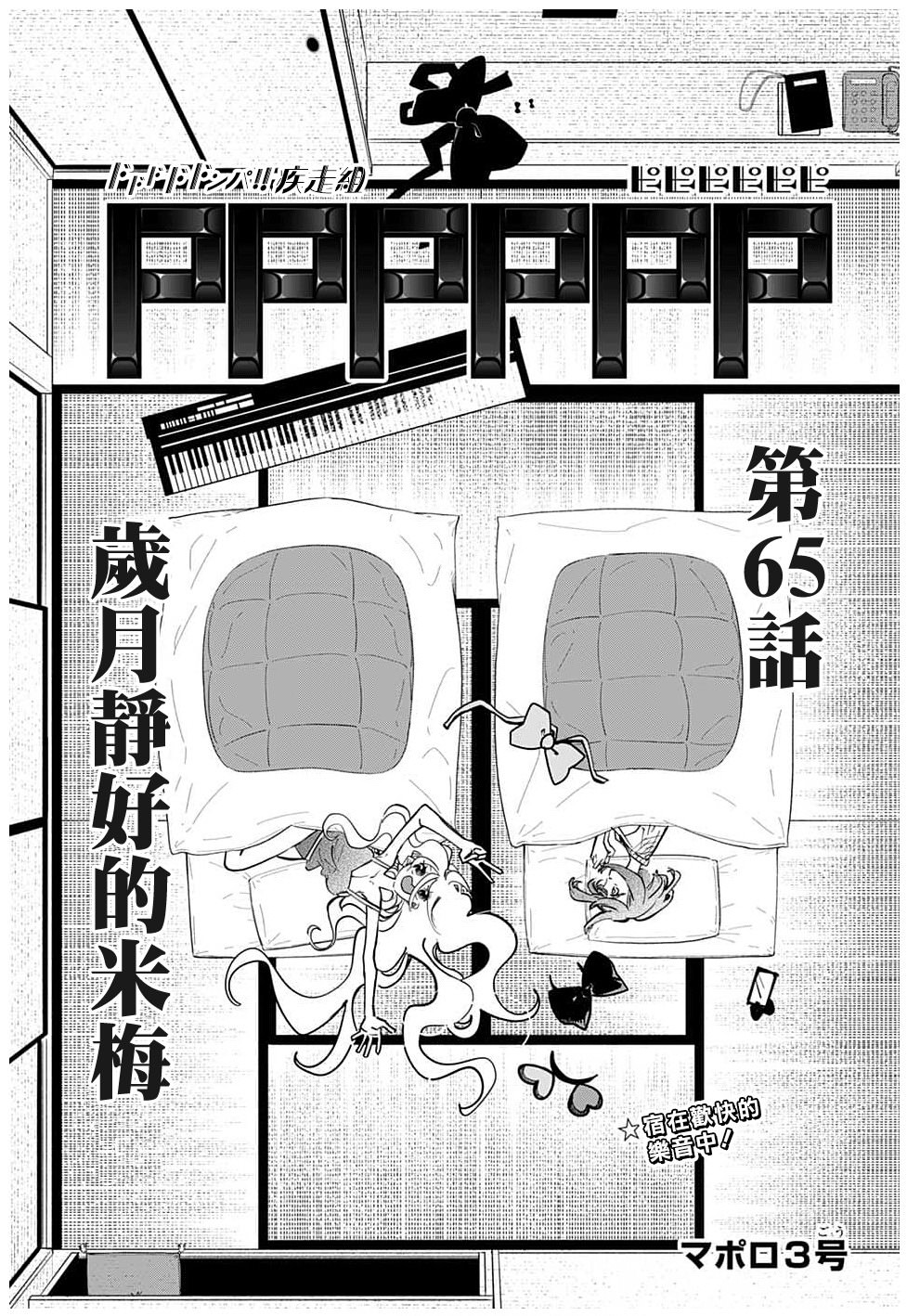 PPPPPP: 65話 - 第1页