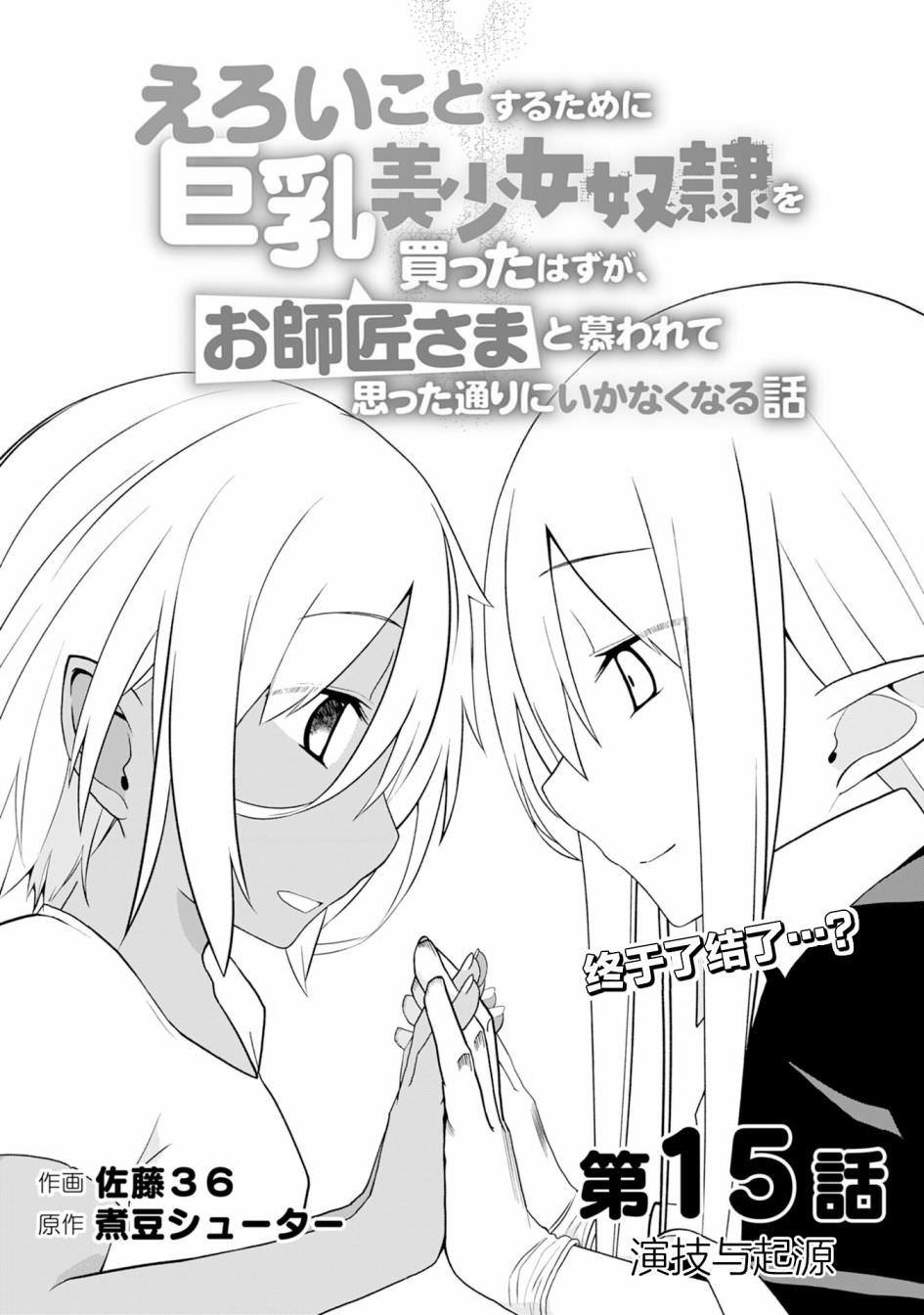 色欲熏心買下巨乳美少女奴隸卻被尊為師傅而事與願違: 15話 - 第3页