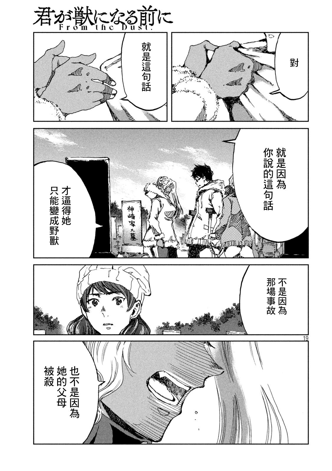 在你成為野獸之前: 59話 - 第19页