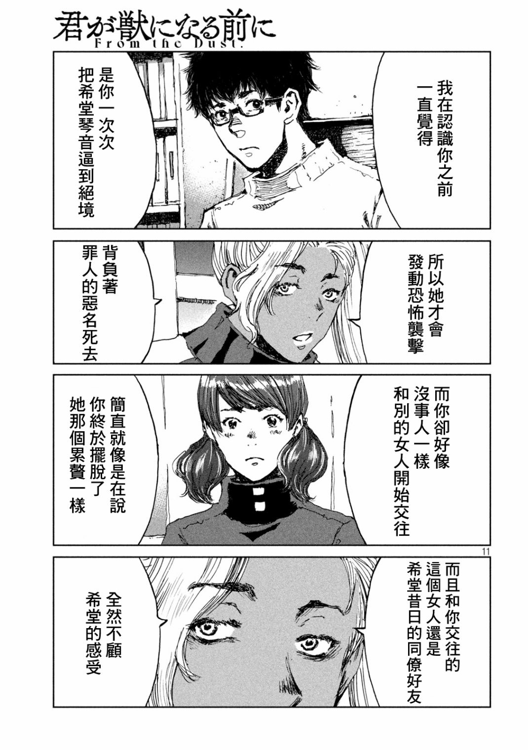 在你成為野獸之前: 63話 - 第11页