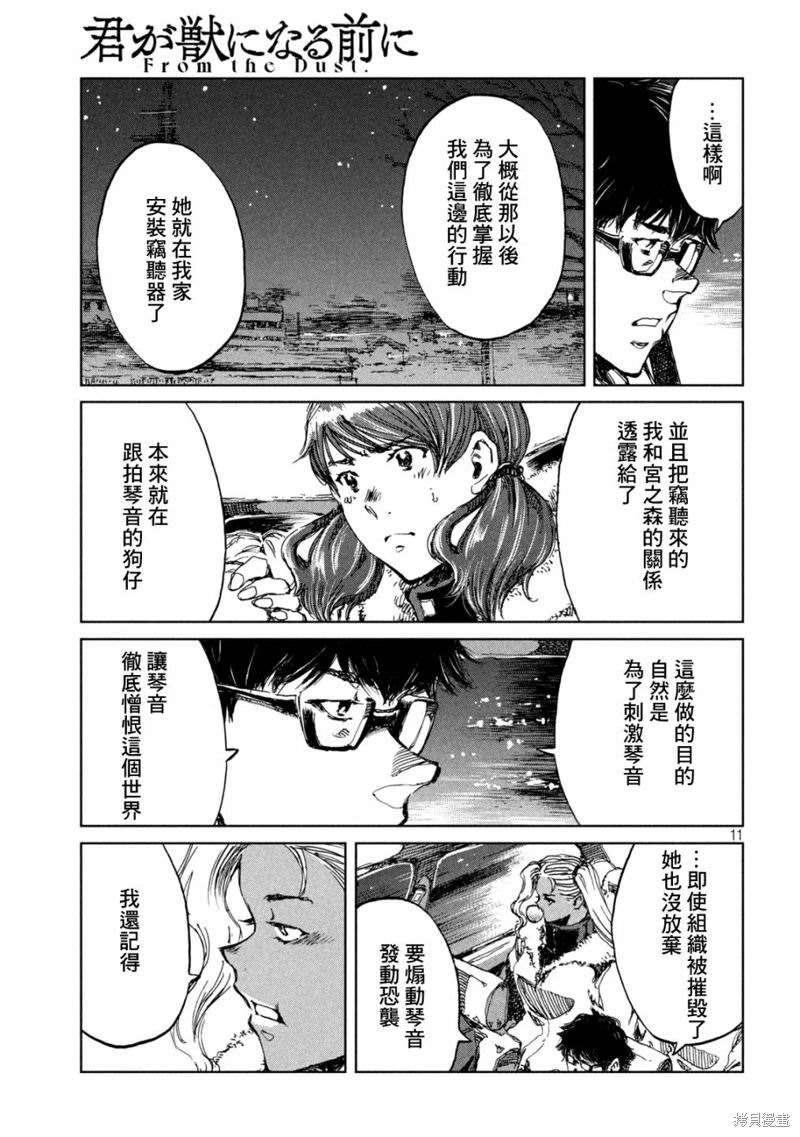 在你成為野獸之前: 66話 - 第11页