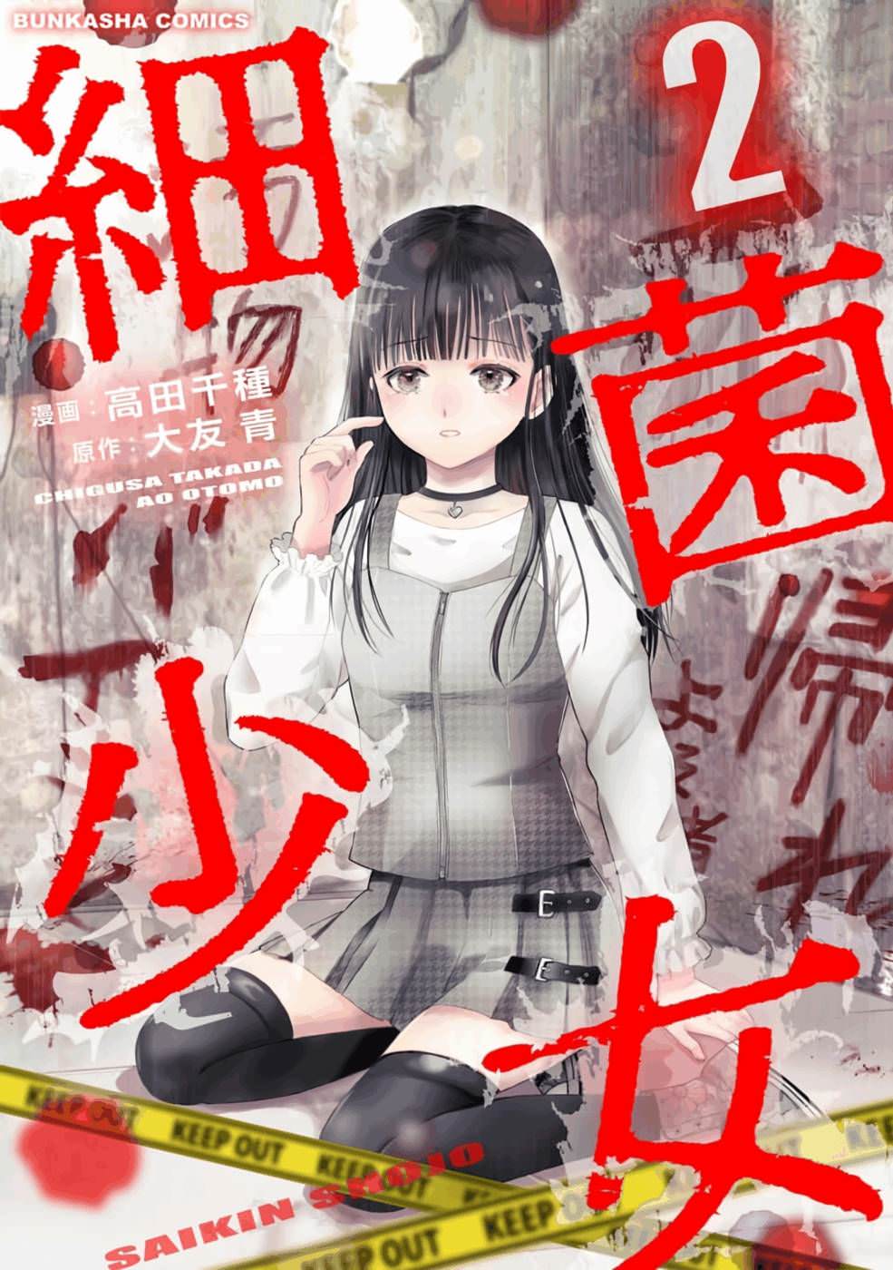 細菌少女: 10話 - 第1页