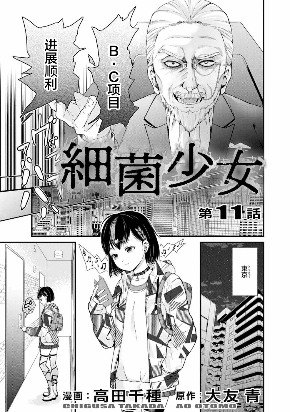 細菌少女: 11話 - 第1页