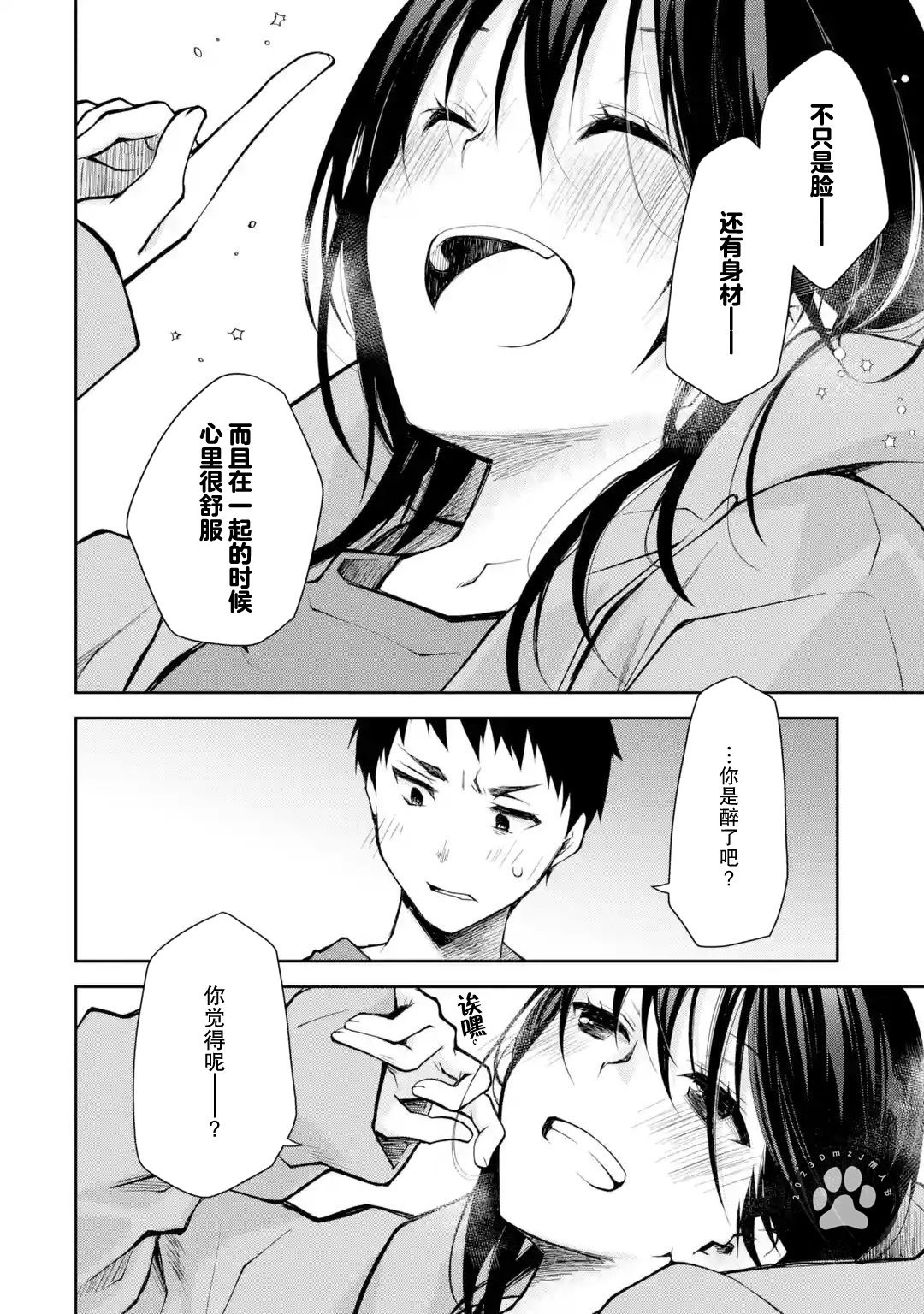 酩酊女友: 10話 - 第12页