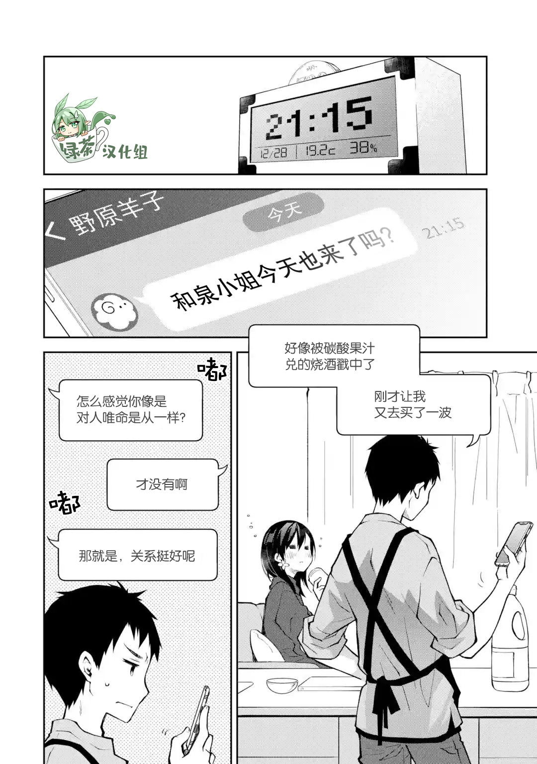 酩酊女友: 11話 - 第2页