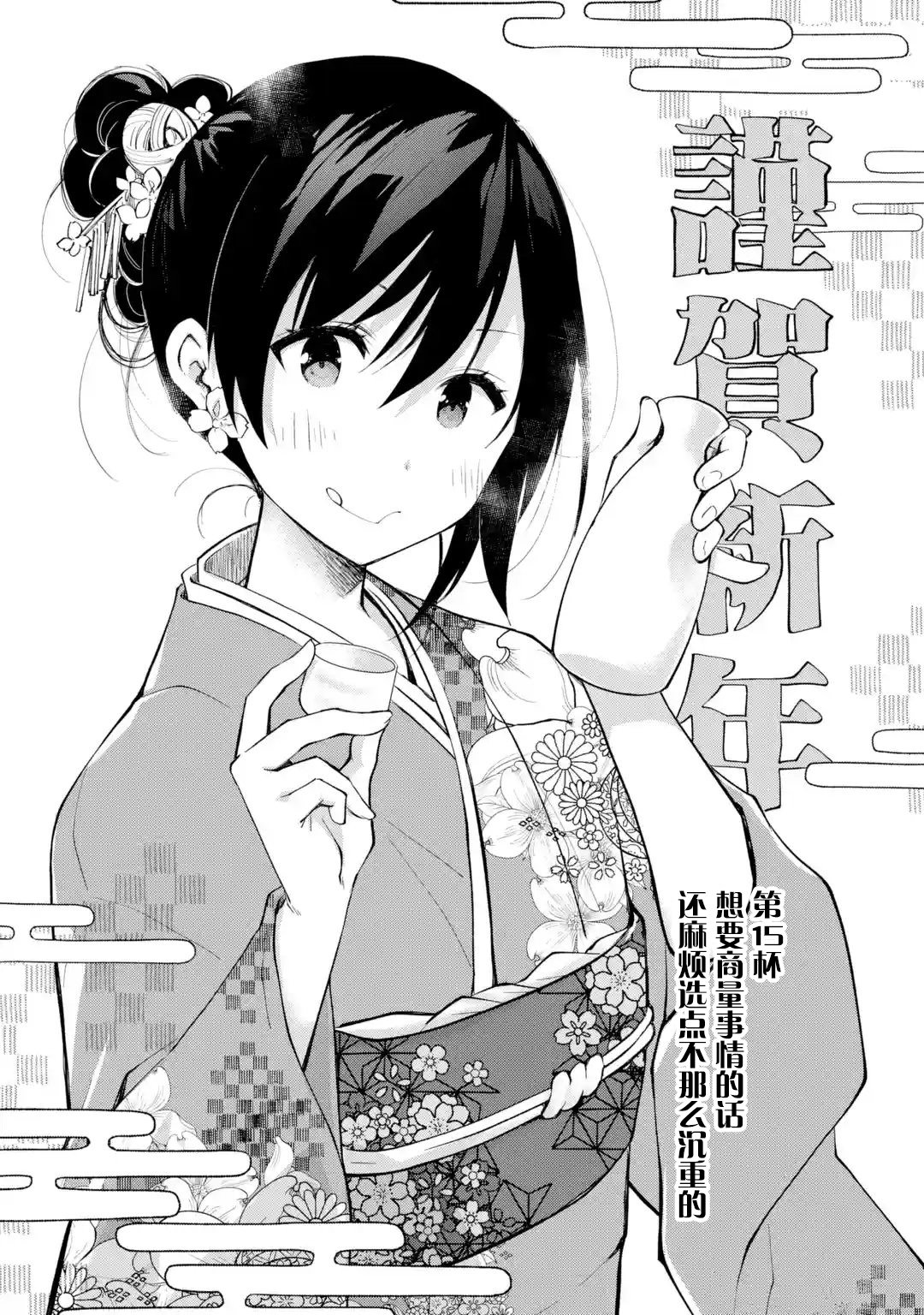 酩酊女友: 15話 - 第1页