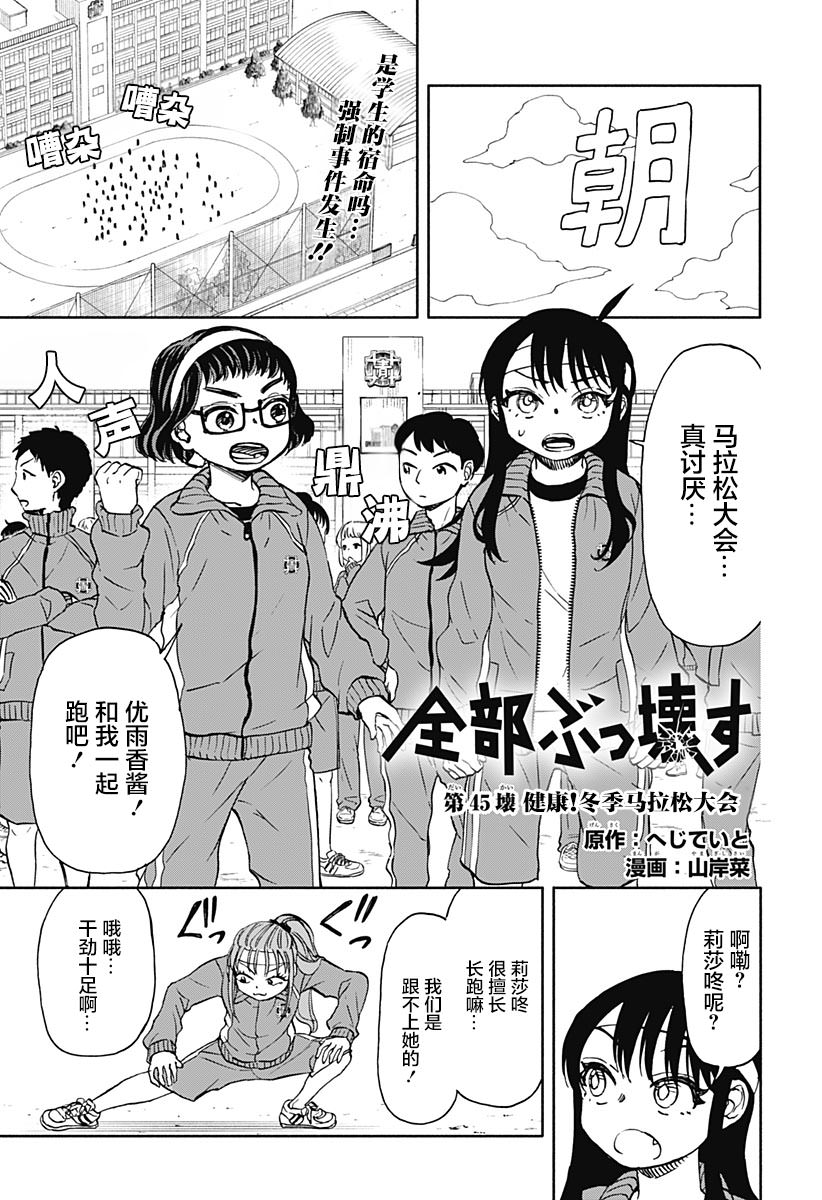 全都破壞掉!: 45話 - 第1页