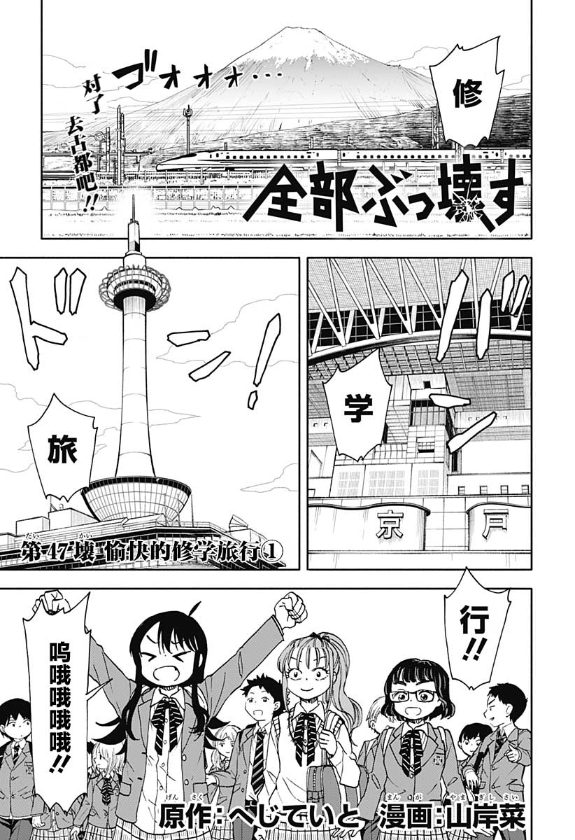 全都破壞掉!: 47話 - 第1页