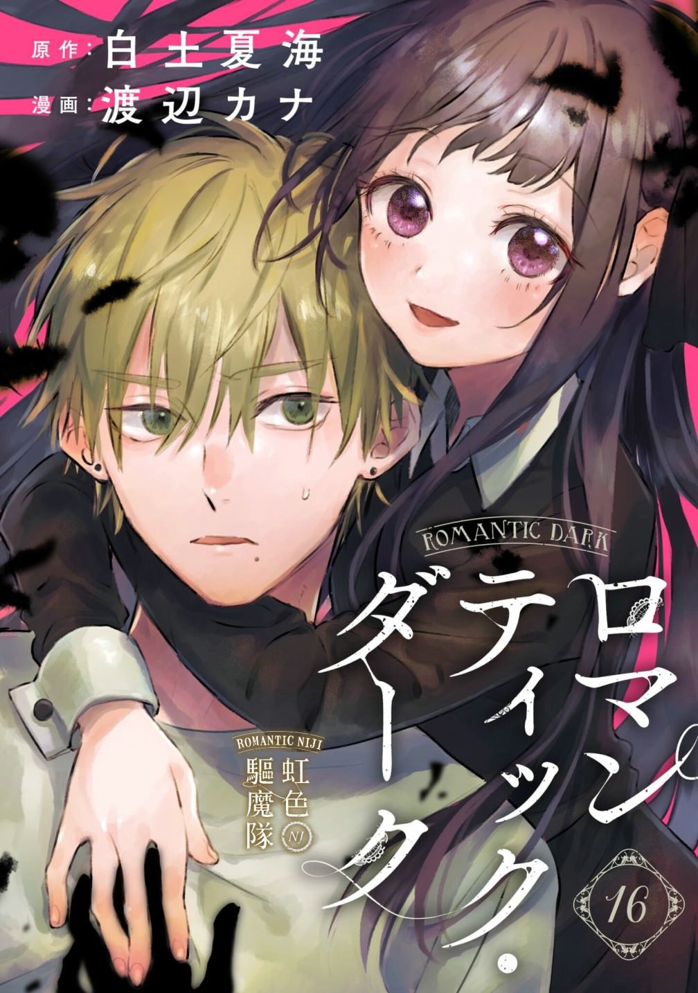 Romantic Dark: 16話 - 第1页