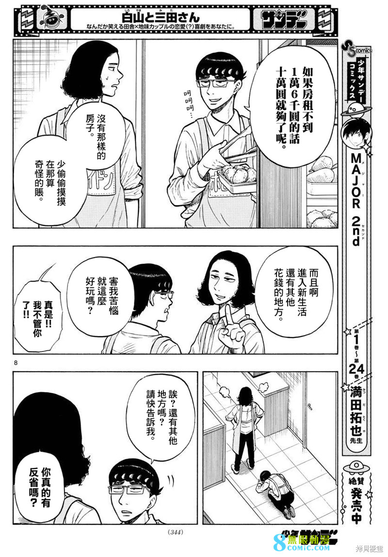 白山與山田: 47話 - 第8页