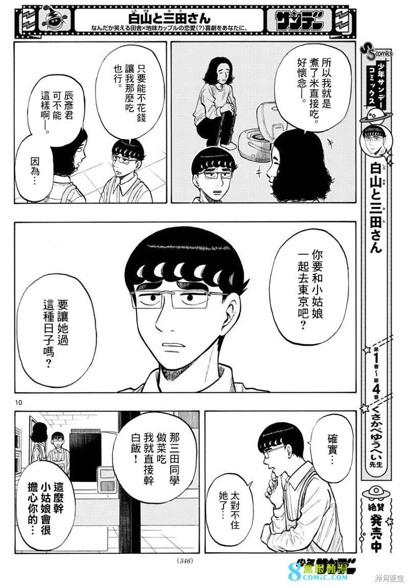 白山與山田: 47話 - 第10页