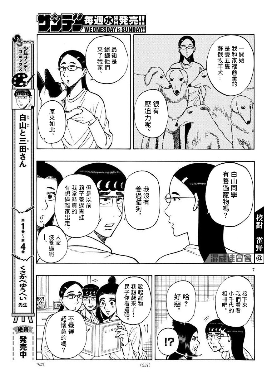 白山與山田: 55話 - 第7页