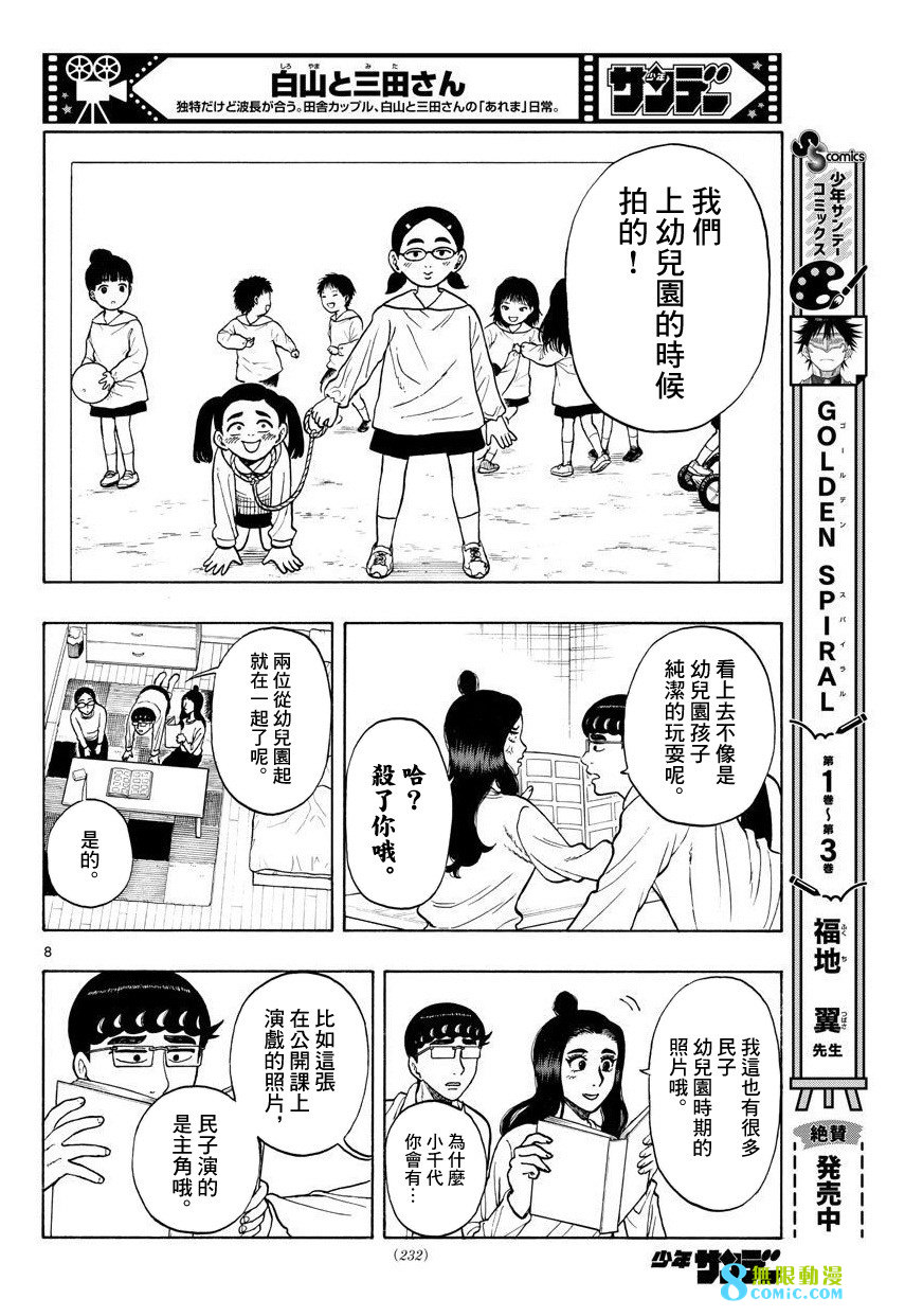 白山與山田: 55話 - 第8页