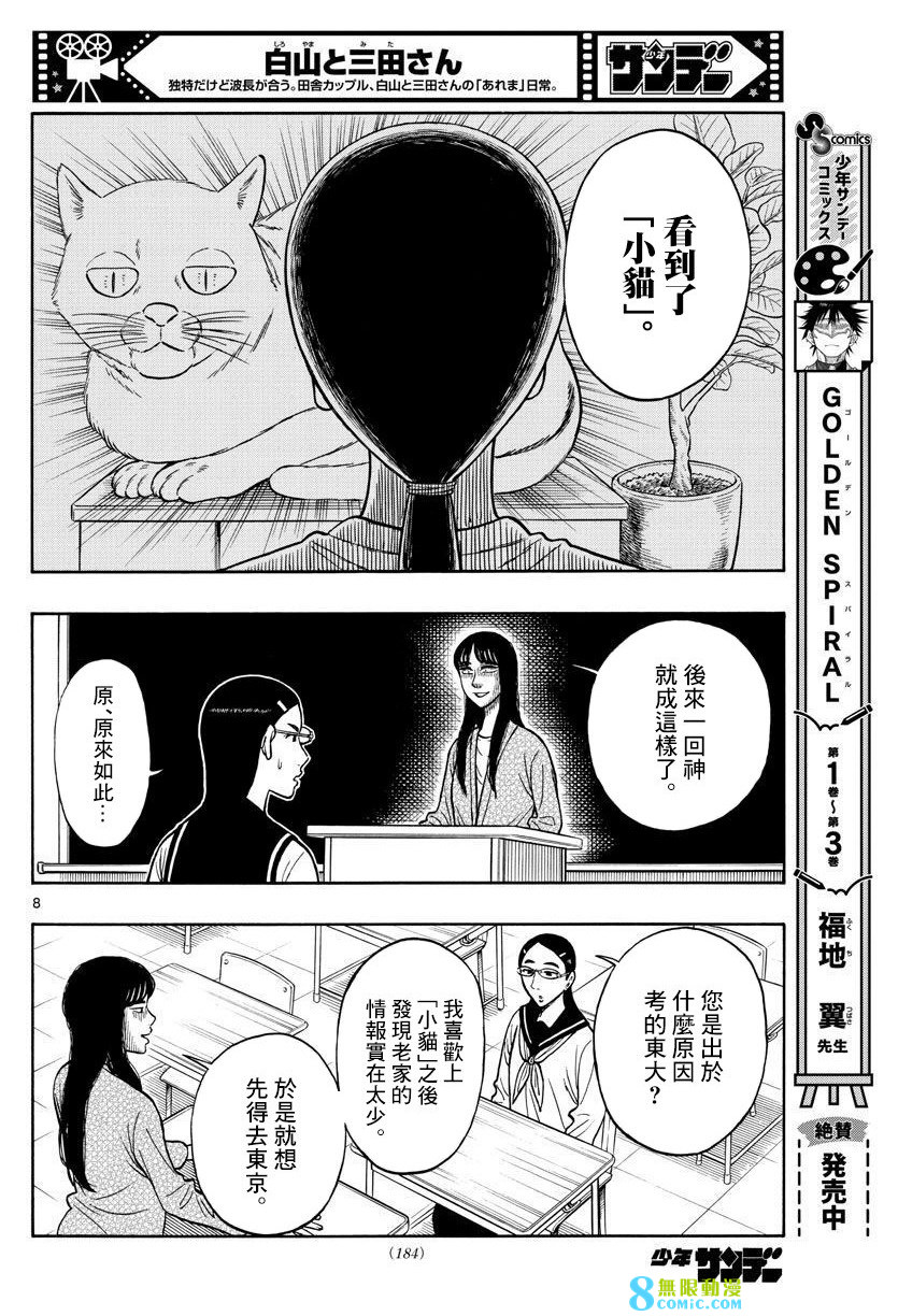 白山與山田: 56話 - 第8页