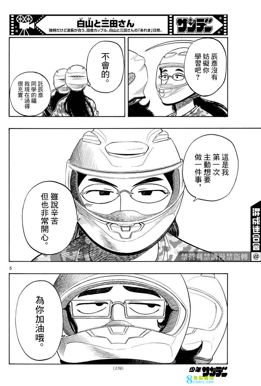 白山與山田: 57話 - 第5页