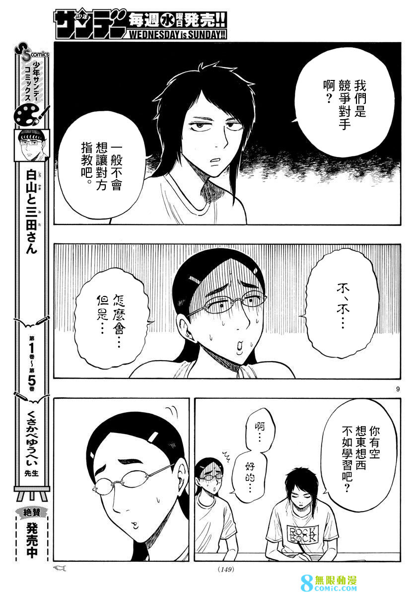 白山與山田: 59話 - 第9页